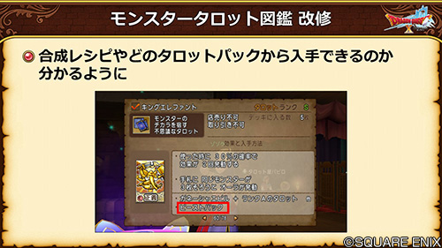 ドラゴンクエストx 公式 5 5後期 モンスタータロット図鑑 を改修し どのタロットパックから入手できるかが分かるように さらに 未所持のものでも図鑑がすべて公開された状態になるので 作ったことがないタロットは図鑑で入手方法を調べてみて