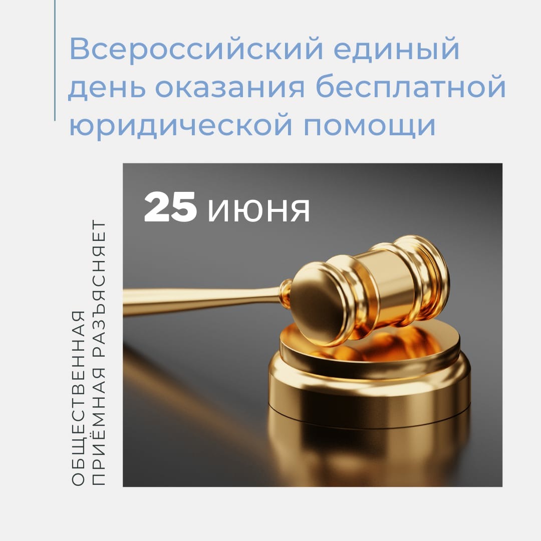 👋25 июня 2021г.
10.00 - 12.00
🧑‍⚖️В Шуйской ОП МО Партии "Единая Россия" пройдет тематический прием: "Всероссийский единый день оказания бесплатной юридической помощи".