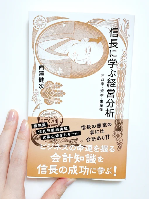 【装画のお仕事】
『信長に学ぶ経営分析 利益率・資本・生産性』
西澤健次 著/AD吉岡秀典(セプテンバーカウボーイ)/ D山田知子(チコルズ)(敬称略)
星海社新書

6/25発売
https://t.co/pHdpobwH0P 
