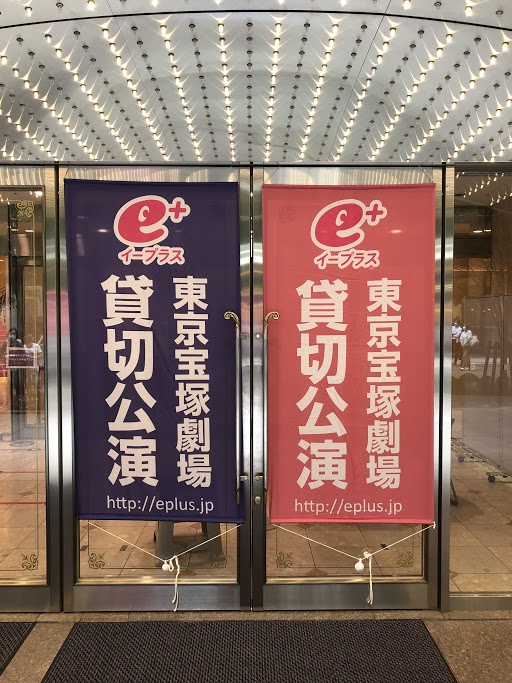 プラみちゃん イープラス貸切公演 本日開催 東京 宝塚歌劇 花組公演 アウグストゥス 尊厳ある者 Cool Beast 21 6 22 火 18 30 イープラス貸切 公演 ご来場くださったみなさま ありがとうございました 柚香光 華優希 れいはな