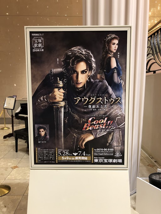 プラみちゃん イープラス貸切公演 本日開催 東京 宝塚歌劇 花組公演 アウグストゥス 尊厳ある者 Cool Beast 21 6 22 火 18 30 イープラス貸切 公演 ご来場くださったみなさま ありがとうございました 柚香光 華優希 れいはな