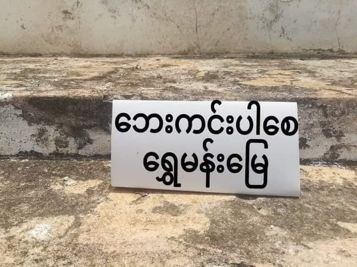 LeeDam_3's tweet photo. "ဘေးကင်းပါစေ ရွှေမန်းမြေ"

Non-Human Strike was staged by the people of #NyaungOo Main Strike. 

#UnfetteredAccessForAids
#June22Coup
#WhatsHappeningInMyanmar https://t.co/4HHXdX9531