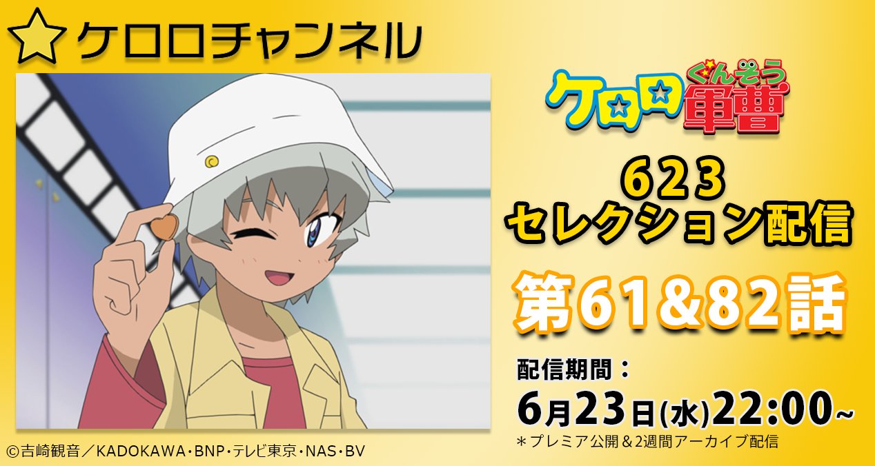 公式】ケロロ軍曹PR on X: 
