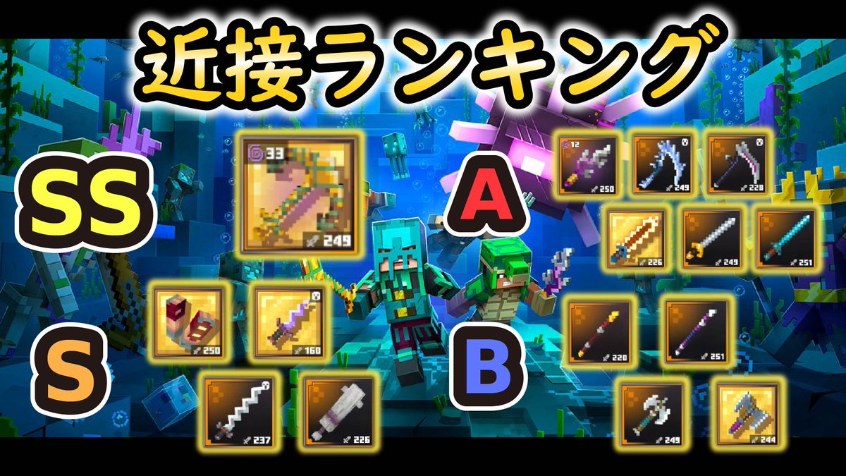 唯真game 在 Twitter 上 マイクラダンジョンズ 環境トップは最新武器 オーシャンアプデ後の近接武器ランキング マインクラフトダンジョンズ T Co Kvit6rifol Minecraftdungeons マイクラダンジョンズ マインクラフト Minecraft T Co