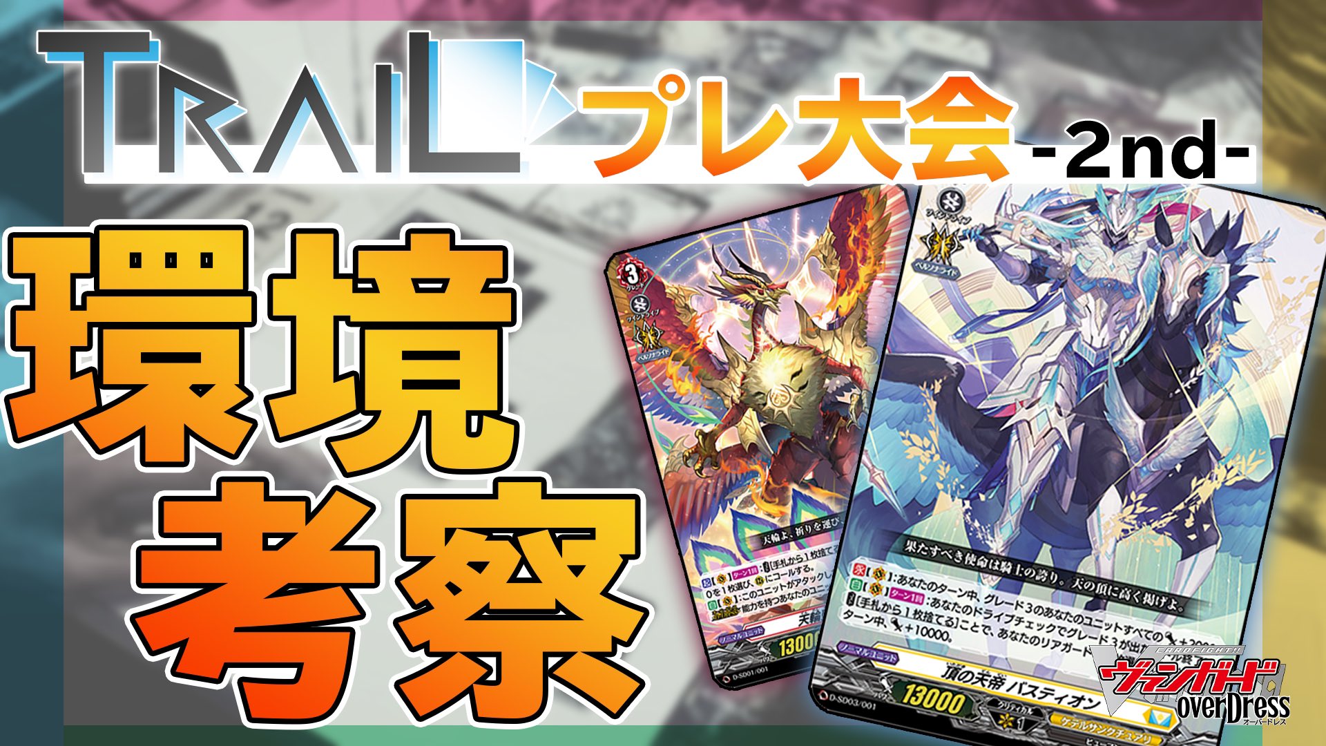 公式 Gamer S Dogma 新着 スタンダード大会 Trailプレ大会 2nd の結果から見る 五大世紀環境 徹底考察 ヴァンガード T Co Qwvktpqzfn 大会結果はこちら T Co Jryhuhudye T Co Wc0d0hcqan Twitter