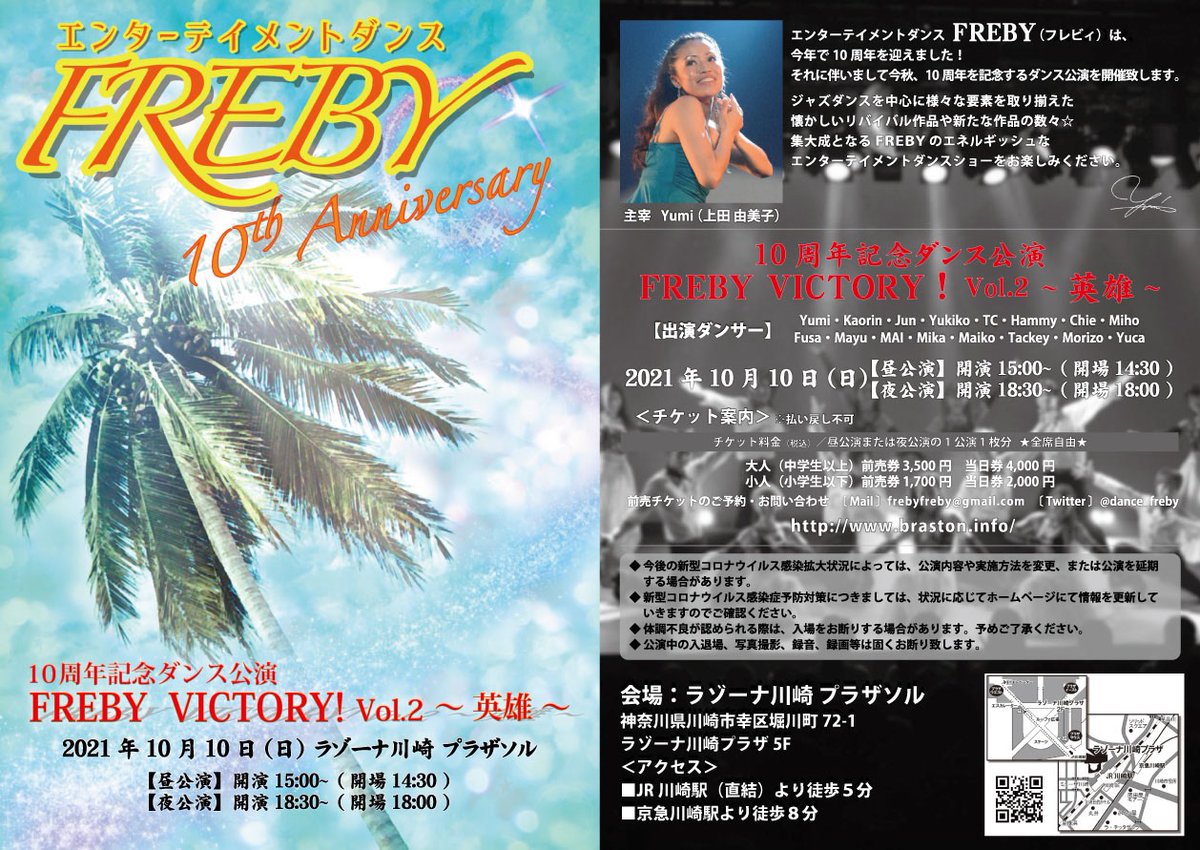 dance_freby's tweet photo. 今年10月に
FREBY10周年記念ダンス公演を
開催します☆

FREBYの集大成を
是非観に来てください😃💕

チケット購入受付中☆
https://t.co/lYHyaFkch7
LINEでも受け付けてます😊

10月10日(日)
昼公演 15:00開演
夜公演 18:30開演

ラゾーナ川崎 プラザソル

詳細はフライヤーまたは
ホームページにて✨ https://t.co/QrSfPgzlpJ
