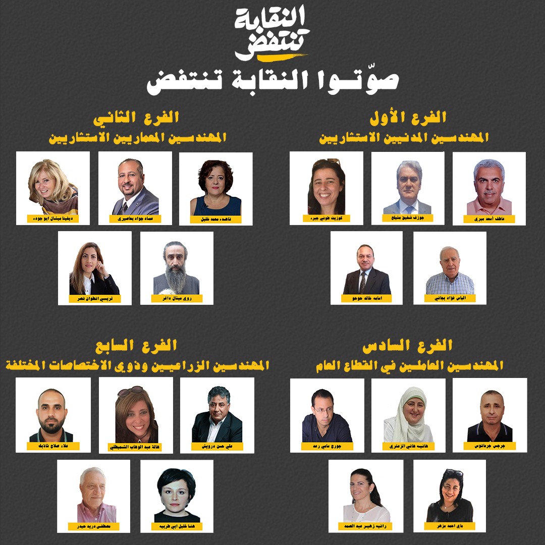 #النقابة_تنتفض تطلق اوسع ائتلاف معارض لخوض انتخابات نقابة المهندسين في بيروت واستعادتها من سيطرة احزاب السلطة. 
من هم مرشحو ومرشحات النقابة تنتفض إلى الفروع؟ 👇