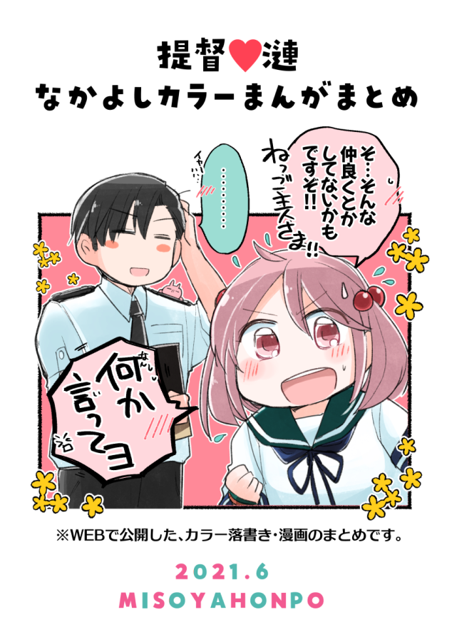 「提督♥漣なかよしカラーまんがまとめ」という直球タイトル、ハートマーク使えませんぜ!て言われたので、くやしいが提督×漣で申請しました テヘ 