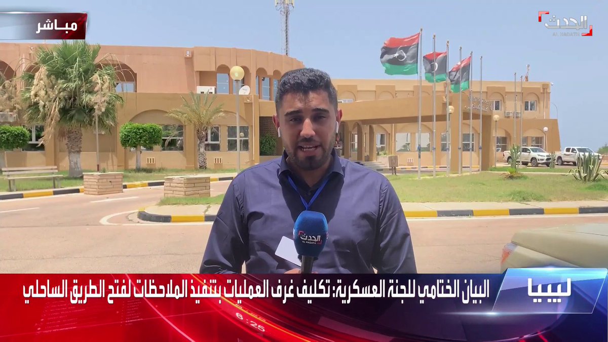 مراسل الحدث في ليبيا محمد مسعود الإعلان عن إعادة افتتاح الطريق الساحلي رسميًا بعد إجراء عمليات الصيانة الشاملة