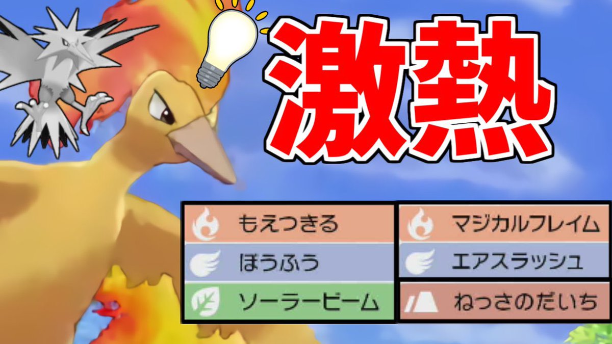 くろこ ファイヤー炎なくなったらただのハゲ説 立場逆転 環境トップ の サンダー を超えた 高火力 広範囲 ファイヤー が弱いわけありませんでした ポケモン剣盾 T Co Astusnwdue Youtubeより