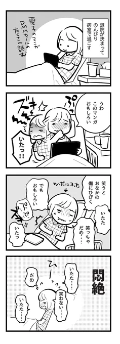 マンガ家に腫瘍が見つかって手術を受けた話
その20 『退院』

#漫画が読めるハッシュタグ  #コミックエッセイ 
#エッセイ漫画 #子宮内膜症 #卵巣嚢腫 