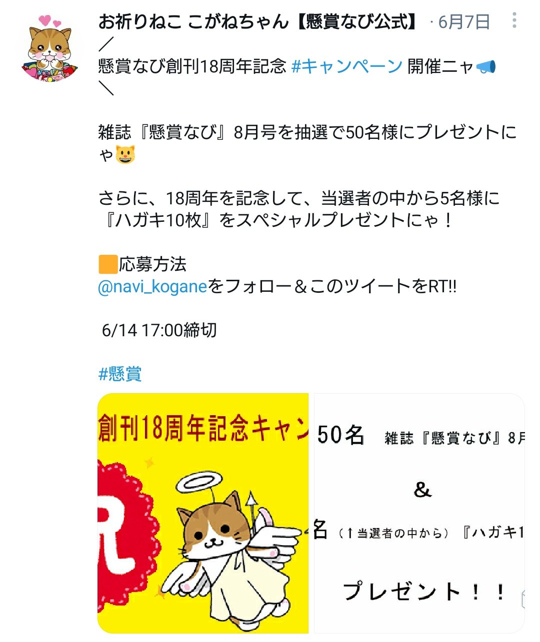 あかさ 感謝 あかさの当選報告 感激 お祈りねこ こがねちゃん 懸賞なび公式 Navi Kogane さん 雑誌 懸賞なび 8月号 生まれてこの方 懸賞雑誌を拝読したことがなかったので 大変読み応えがありました 当選報告 T Co Ylspny6poa あかさ 感謝 あかさの当選報告 感激 お祈りねこ こがねちゃん 懸賞なび公式 Navi Kogane さん 雑誌 懸賞なび 8月号 生まれてこの方 懸賞雑誌を拝読したことがなかったので 大変読み応えがありました 当選報告 T Co Ylspny6poa