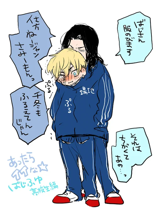 あったらイイな!ばじふゆ高校生編(2枚目女装注意) 