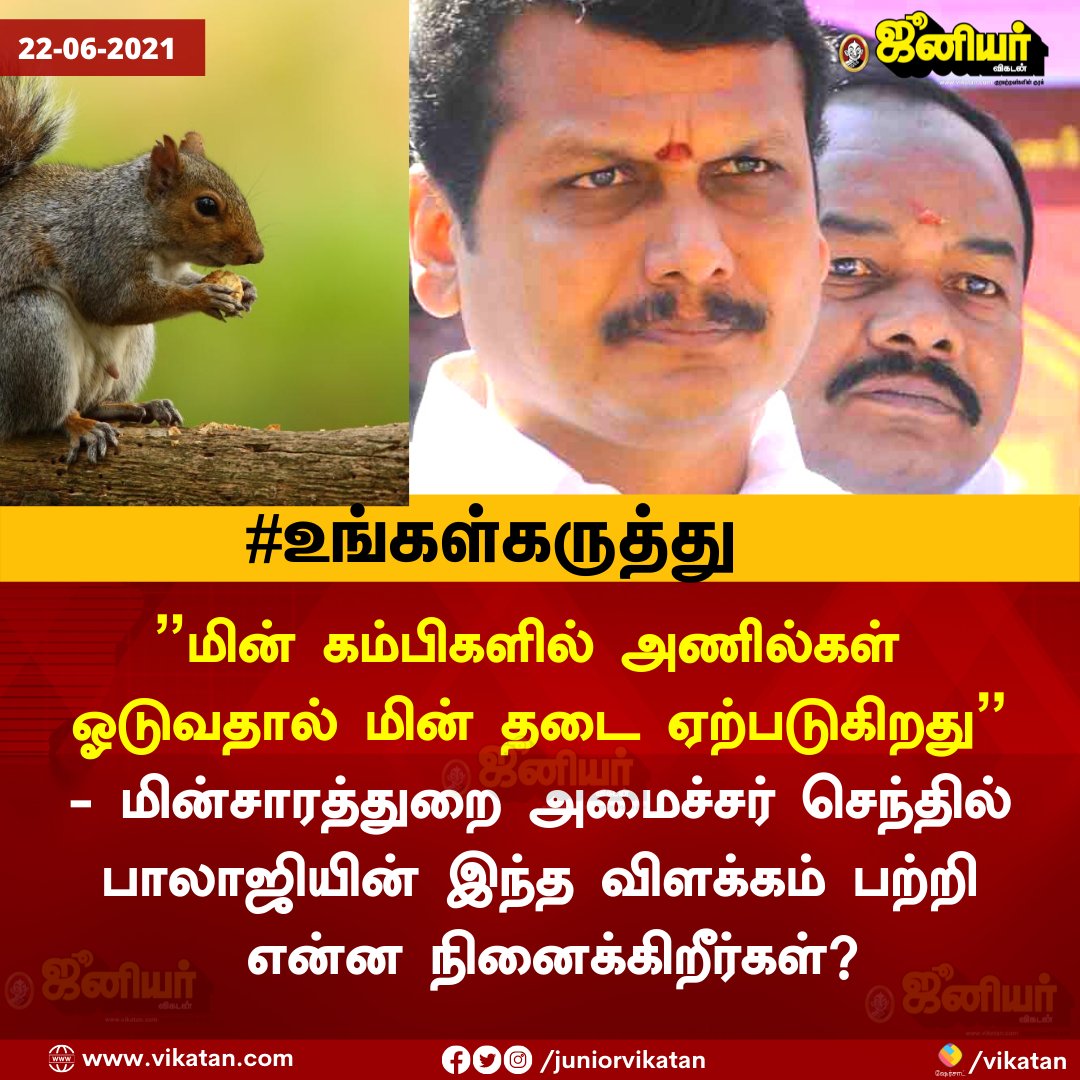 JuniorVikatan's tweet photo. மின் கம்பிகளில் அணில்கள் ஓடுவதால்தான் மின் தடை ஏற்படுகிறது
- மின்சாரத்துறை அமைச்சர் செந்தில் பாலாஜியின் இந்த பதில் பற்றி என்ன நினைக்கிறீர்கள்

#Senthilbalaji #anil https://t.co/9Ai53Mg1yn