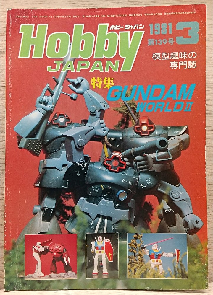1980年 当時物 アクションマン パリトーイポスター (35) ホビージャパン1981年3月号を再度購入したので紹介します。当時