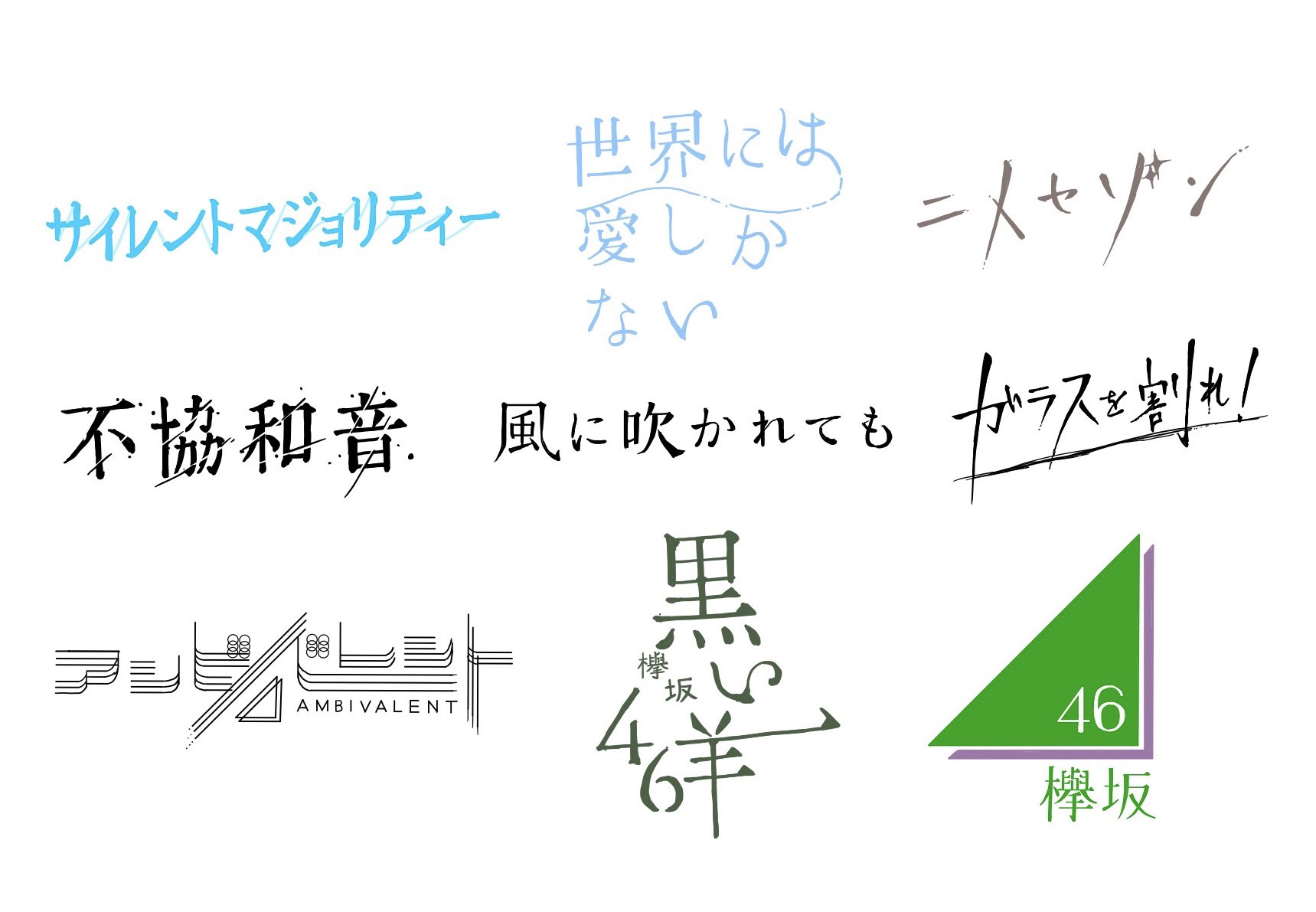 欅坂46 B2告知ポスター サイレントマジョリティー 不協和音 風に吹かれても