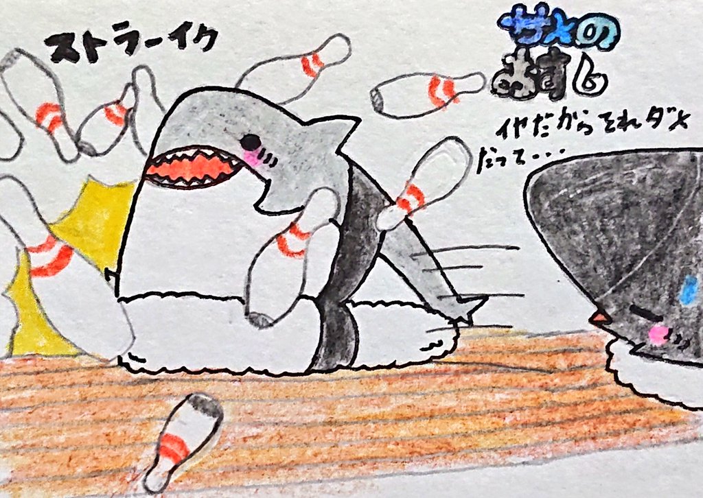 狂橋 おとぎ 今日はボーリングの日です 前に初めてボーリングをした時自分がボールとしてレーンを滑るのが楽しかったらしいそうでホオジロザメのmyボールは自分だそうです ボーリングの日 ボーリング 自分ボーリング サメ サメのおすし イラスト 狂橋 おとぎ 今日はボーリングの日です 前に初めてボーリングをした時自分がボールとしてレーンを滑るのが楽しかったらしいそうでホオジロザメのmyボールは自分だそうです ボーリングの日 ボーリング 自分ボーリング サメ サメのおすし イラスト