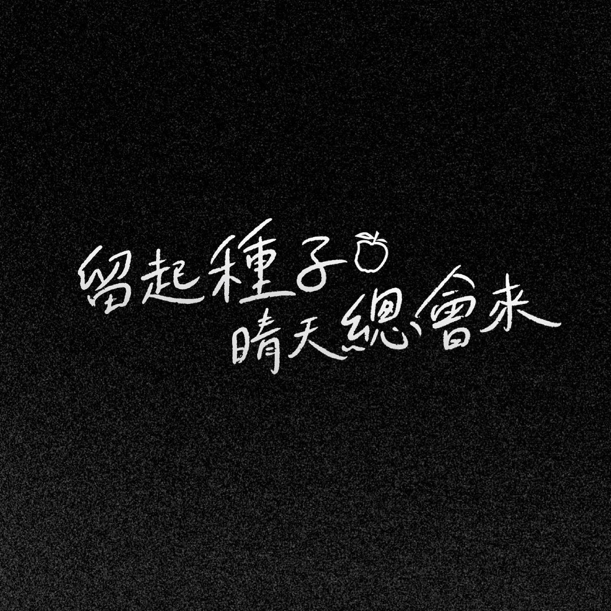 9588hk's tweet photo. 【留起種子晴天總會來 🌱】

以音樂代替祝福和說話。

𝙋𝙡𝙖𝙮𝙡𝙞𝙨𝙩 𝙖𝙫𝙖𝙡𝙞𝙖𝙗𝙡𝙚 𝙤𝙣 
KKBOX https://t.co/Eh5KAYnW5G
YouTube https://t.co/ljDSde5DXr
Spotify https://t.co/7dmVlKp5dl https://t.co/6b3uf5mgoy