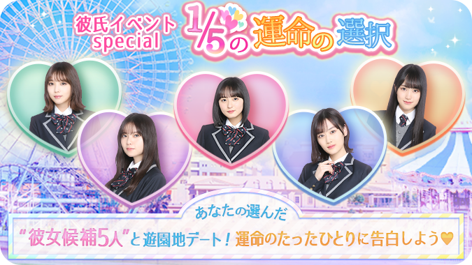Ryunosukekeyaki's tweet photo. 【彼氏イベントspecial ～1/5の運命の選択～】

スペシャルな彼氏イベント開催決定

5人の中から1人を選ぶ
あなただけのラブストーリー

彼氏特典は
彼女の自撮りビッグコースター
&amp;CDジャケット型ケースCDディスク

6/14 15:00～ START

https://t.co/QEAMtZQeNX
#乃木恋 #乃木坂46 #彼氏イベント https://t.co/FtLyZwLy1j