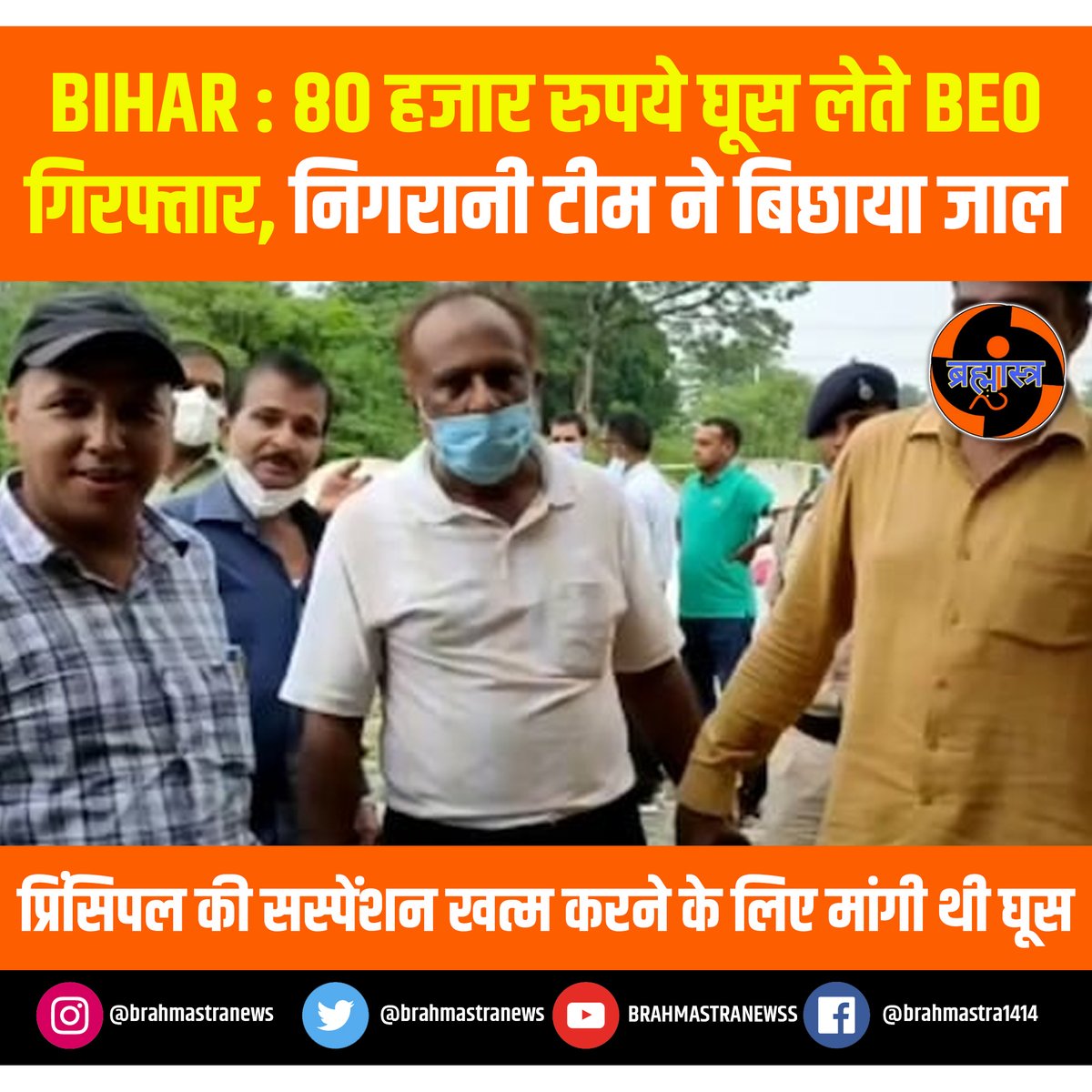 Bihar : 80 हजार रुपये घूस लेते BEO गिरफ्तार, निगरानी टीम ने बिछाया जाल
