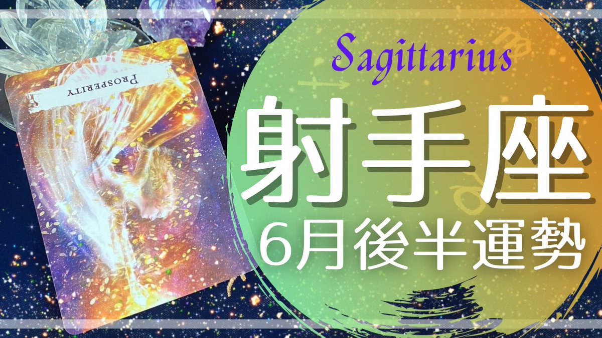 Uzivatel Coco S タロットチューブ Na Twitteru 射手座 大逆転のチャンスがここに 6月後半 7月前半の運勢 21年 T Co G0zyvxu6ec Via Youtube Youtube ユーチューブ オラクルカード タロット タロット占い 占い 星座占い 射手座 T