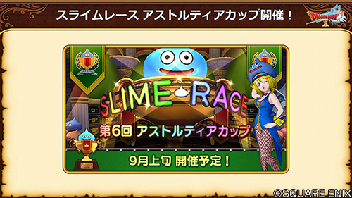 ドラゴンクエストx 公式 5 5後期 第6回 スライムレース アストルティアカップ を9月上旬に開催予定です お楽しみに Dq10 Dqxtv
