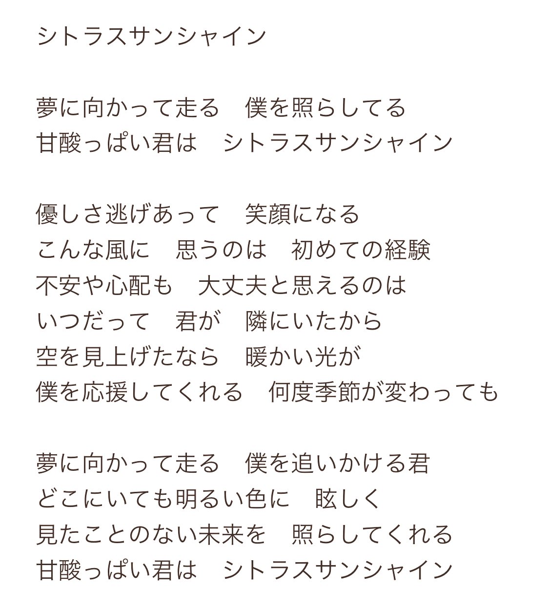 天宮寺 駈 Meid 研修生 3ブロック いかりんです 一次審査の課題ではないですが 先日 勝手に討論会 にて発表された ピューロボーイズオーディション の課題曲 シトラスサンシャイン 聞いてみて歌詞をなぞってみました よろしければ参考