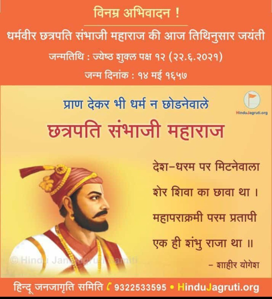 छावा सिंहाचा छावा जय संभाजी महाराज यांची आज तिथीनुसार जयंती ....चला प्रत्येक हिंदु मुलामुलींनी शौर्याचा आदर्श अंगी बाणवुया मग कोणाची मजाल हिंदु राष्ट्राकडे वर नजर करून बघण्याची🚩🚩