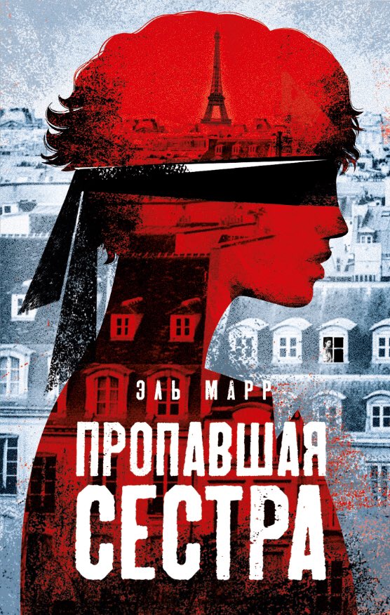I have a book cover for the *RUSSIAN* translation of THE MISSING SISTER! So excited for my debut thriller to land in Russian readers’ hands come September this year. Did I mention it’s in Russian?? 😍 #themissingsister #Russia #translation