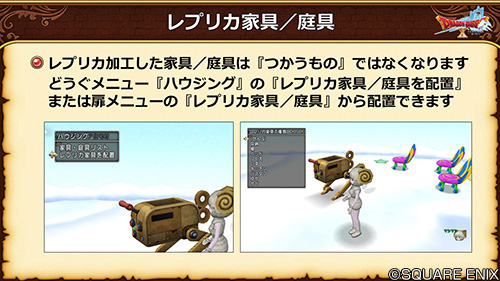 ドラゴンクエストx 公式 5 5後期 レプリカ加工した家具 庭具は つかうもの からなくなり 専用のメニューから配置します そのほか いくつか注意点がありますので レプリカ加工する際はご注意ください Dq10 Dqxtv