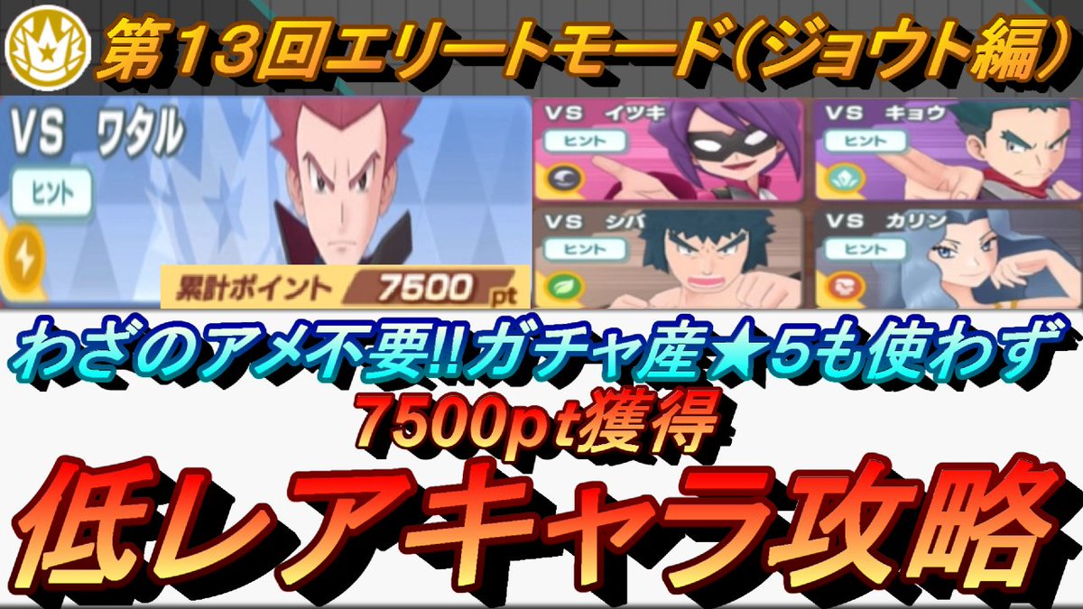 村人e Youtubeゲーム実況 ガチャ産 ５を使わずエリートモードで7500pt取る動画です ポケマスex わざアメ不要 ガチャ産 ５使わず第13回チャンピオンバトル エリートモード ジョウト編 で7500pt獲得 初心者 無課金者 T Co