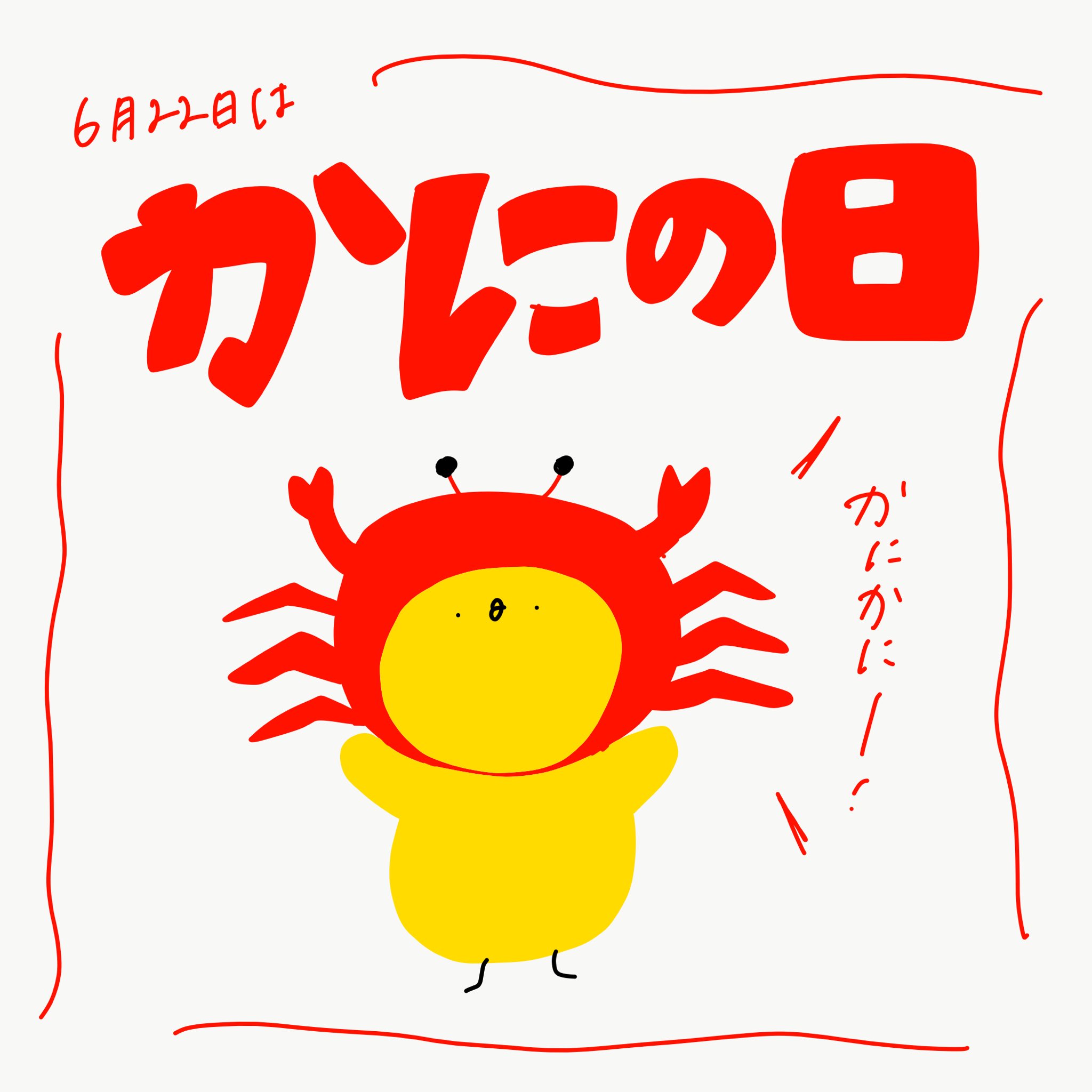 Uzivatel 里 Sato Na Twitteru 6月22日 かにの日 かに カニ 蟹 ひよこ 今日は何の日 今日は何の日シリーズ グラフィックデザイン デザイン タイポグラフィ イラスト ゆるいイラスト Illust 手書き 手書きイラスト 手書き文字 手書き文字が好き