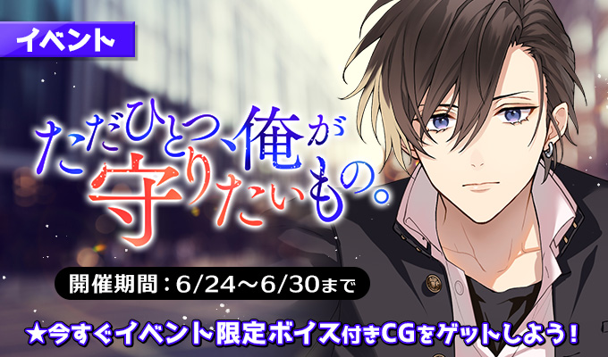 イベント情報】 「ただひとつ、俺が守りたいもの。」 【開催期間：6月