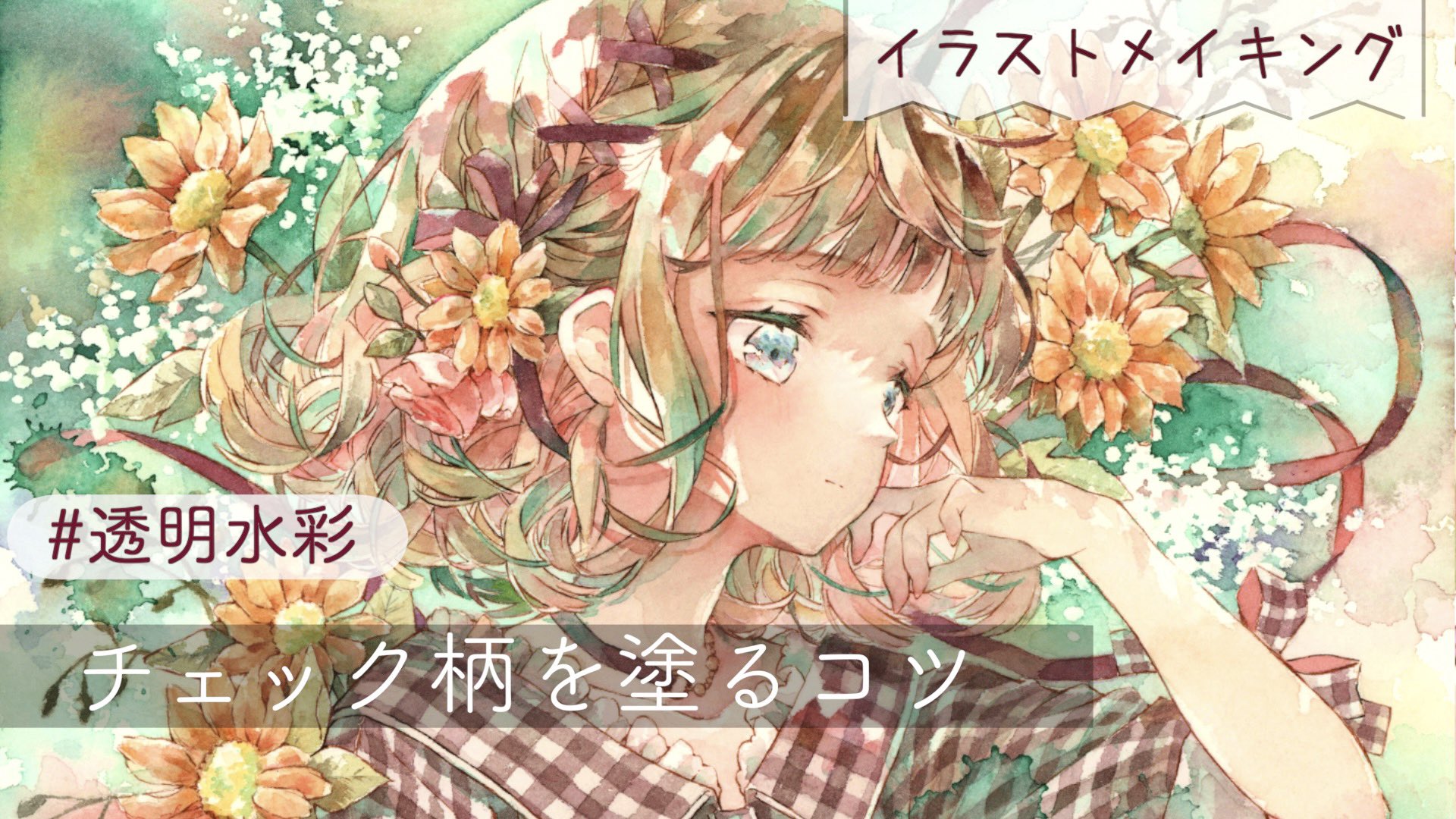 優子鈴 ゆこりん この絵のメイキング動画をyoutubeにupしました チェックの中でも描きやすいギンガムチェックの描き方などをテロップでお話しています 見ていただけると嬉しいです T Co Jtqh5ffndp T Co Pw8s40anqr Twitter