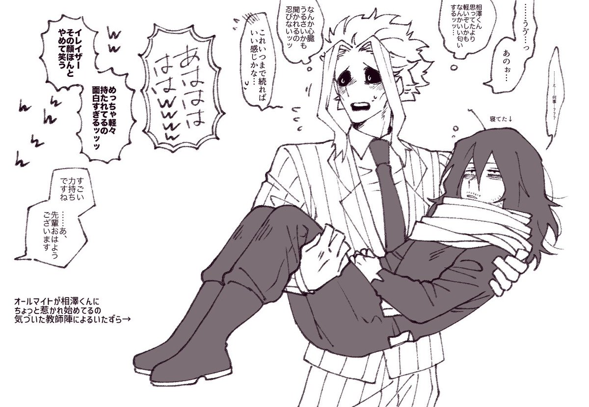「オールマイトさんイレイザー寝ちゃったしソファ運んであげたらどうですか?」
「あ、ああそうだね…」ひょいっ
「待った!!!!想像以上に面白い図なんで写真撮らせてください」 