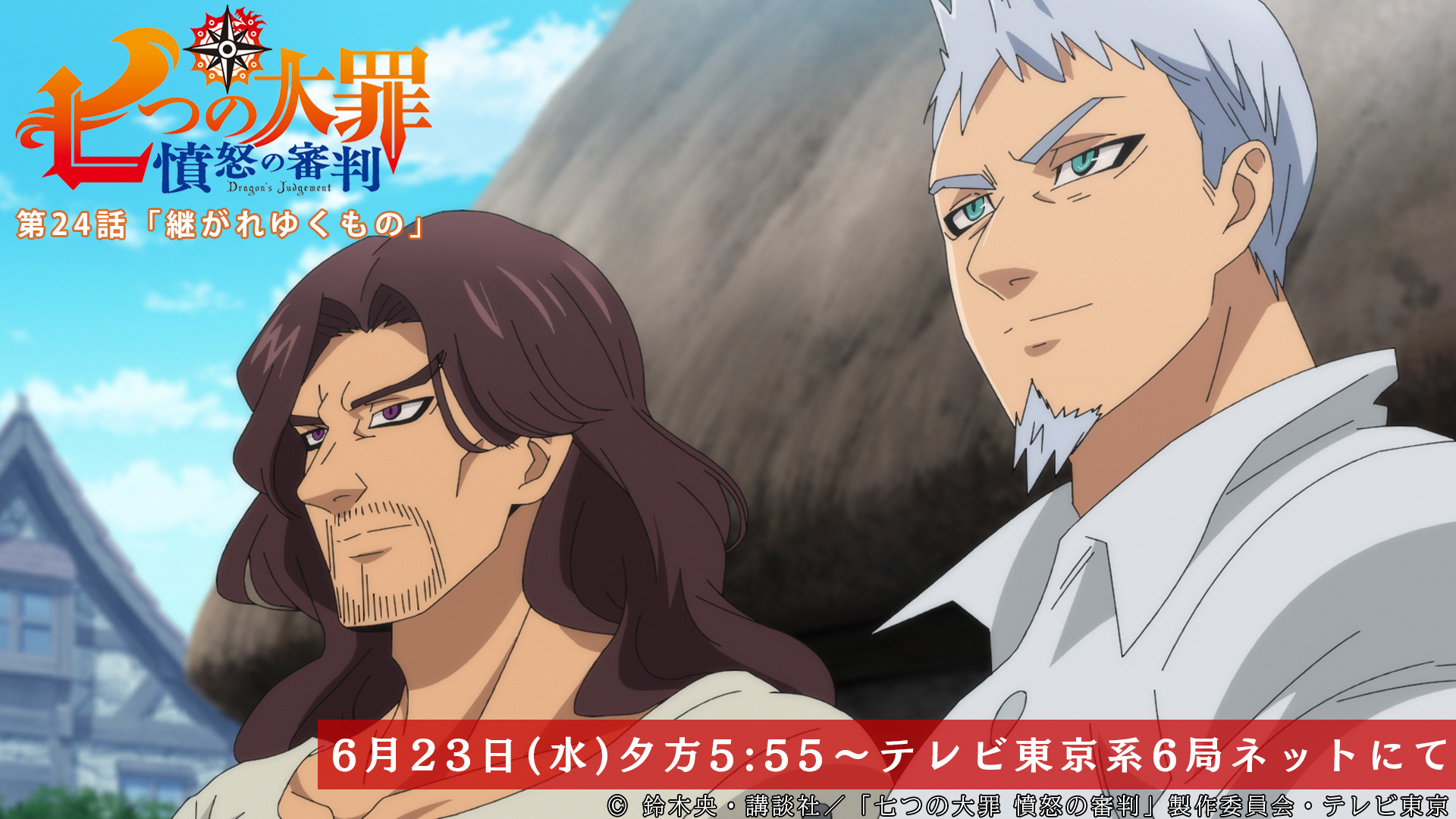 Tvアニメ 劇場版 七つの大罪 第24話放送開始まであと5時間 ドレファスとヘンドリクセンは リオネス王国の未来に思いを馳せる 第24話 継がれゆくもの 本日放送 テレビ東京系にて夕方5 55から Bsテレ東にて深夜0 30から 七つの大罪