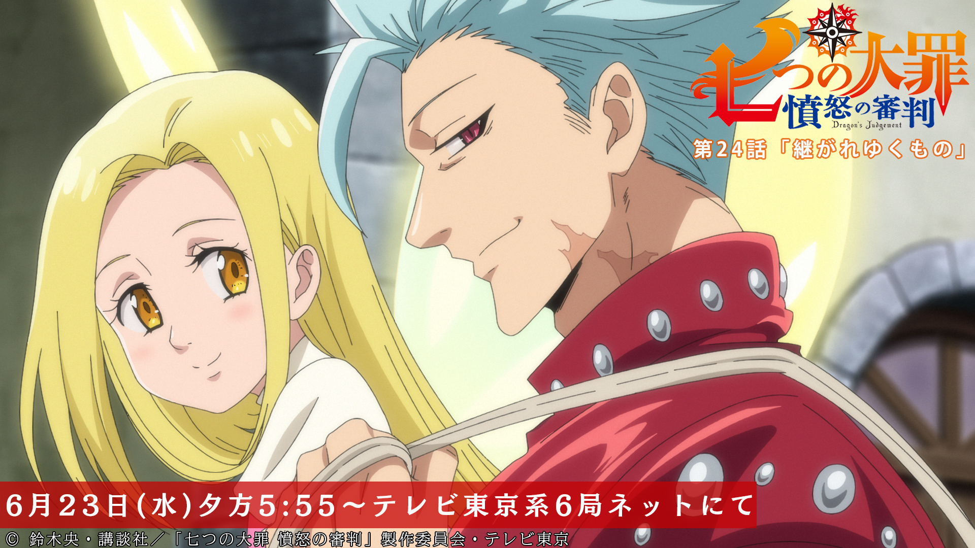 Tvアニメ 劇場版 七つの大罪 第24話放送開始まであと3時間 再会を約束して それぞれ新たな旅に出る 七つの大罪 バンはこれからどのような旅をするのでしょうか 第24話 継がれゆくもの 本日放送 テレビ東京系にて夕方5 55から Bs
