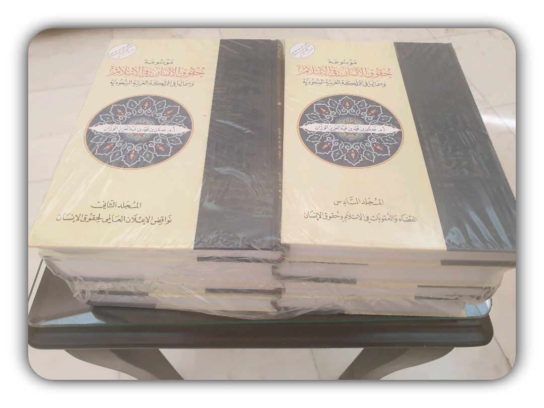 سعدت اليوم بشوفة
معالي البروفيسور عدنان وزان
عضو مجلس الشورى..ومدير جامعة 
ام القرى الأسبق
👈 وتشرفت ب إستلام اهدائه الأغلى..وهي' 8 ' كتب تمثل موسوعة ..
( حقوق الإنسان في الإسلام ) 
التي حصل من خلالها على جائزة
الملك فيصل العالميه للدراسات 
الإسلاميه 1433- 2012