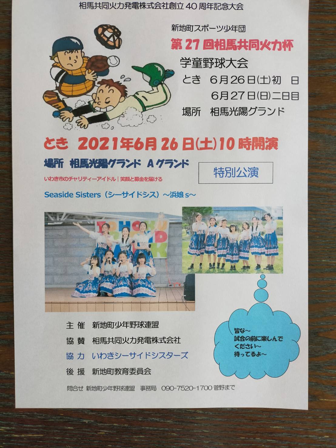 シーサイドシスターズ 6 26 土 新地町スポーツ少年団 第27回相馬共同火力杯 学童野球大会 にて シーサイドシスターズの特別公演が行われます 場所 相馬光陽aグランド 9 00 開会式 10 00 特別公演 シーサイドステージ 11 00 試合開始 感染予防対策をして