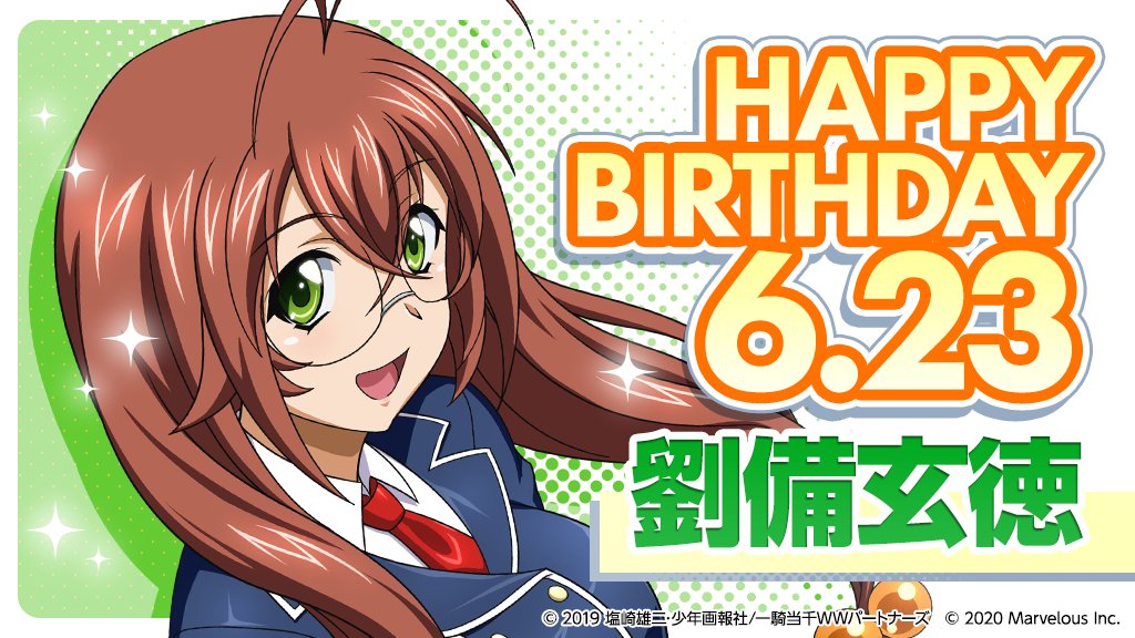 ?ハッピーバースデー 劉備玄徳(CV： #真堂圭 ) 6月23日は劉備玄徳の 