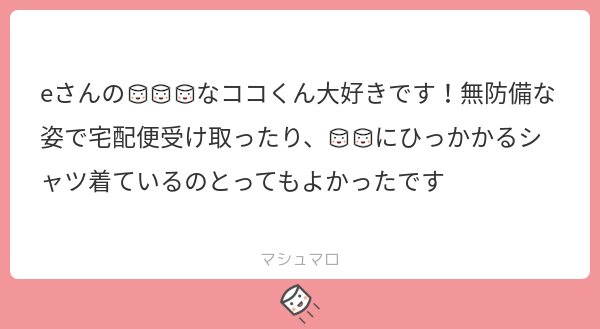 マシュマロありがとうございます～～～!!💖💖
自分は大丈夫って思ってる節あると思うので…いぬぴハラハラでしょうね…!😊
外ではしっかり着こんでる彼だからこそいぬぴの前では無防備でいてほしいです! 