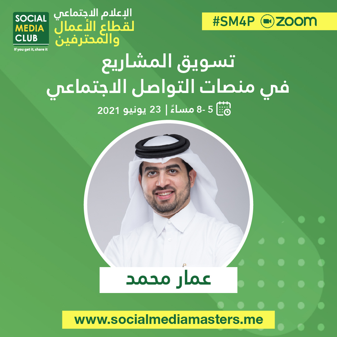 ورشة تسويق المشاريع في منصات التواصل الاجتماعي 
تقديم: أ. عمار محمد 
<a href="/ammartalk/">عمار توك - ammartalk</a>
الأربعاء 23 يونيو 2021 | 5-8 مساء (توقيت السعودية)

🤳برنامج #الإعلام_الاجتماعي_للمحترفين لتطوير مهاراتك في #الإعلام_الاجتماعي و #التسويق_الرقمي.

🧾 سجل الآن:
#SM4P | socialmediamasters.me