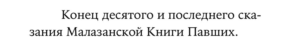 Дочитал наконец.
Низкий поклон <a href="/Pois0n_Kiss/">Kak_je_zaebal_Fedun</a> и <a href="/novobytov/">Александр</a> за наводку прошлым летом.
Очень сильно.