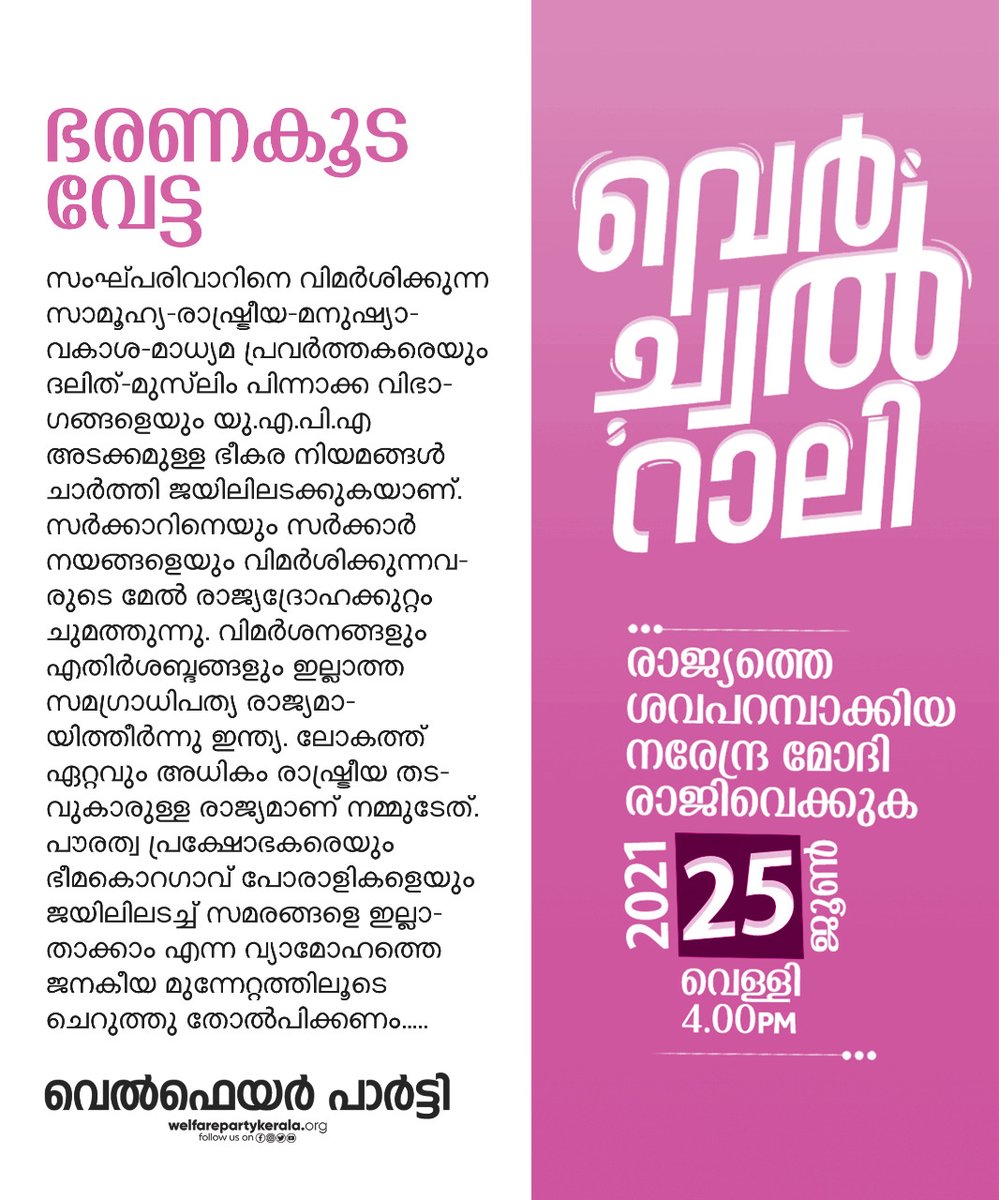 Welfarepartyker's tweet photo. വെര്‍ച്വല്‍ റാലി ഡിജിറ്റല്‍ ലഘുലേഖ

രാജ്യത്തെ ശവപ്പറമ്പാക്കിയ നരേന്ദ്രമോദി രാജിയവെക്കുക.

വെര്‍ച്വല്‍ റാലി

2021 ജൂണ്‍ 25 വെള്ളി 4 PM

#VirtualRally #WelfareParty #SaveLakshadweep #Covid19 #RevokeCAA #RejectNRC #RejectNPR #PetrolPrice #FarmetsProtest #RepealUAPA https://t.co/OgjAyYn6hL