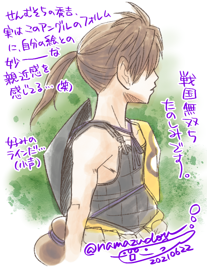 ざくっとラクガキ(クリスタの新しい水彩ブラシ試したかっただけ)。
…いやなんかね…キャラの立ち絵を見たときから妙〜な親近感があったんですよね、せんむそ5の秀吉…。このライン、好きな系統のフォルムなんだよなぁ…。
ソフトは予約してたので明日届くらしいです、めっちゃ楽しみ!