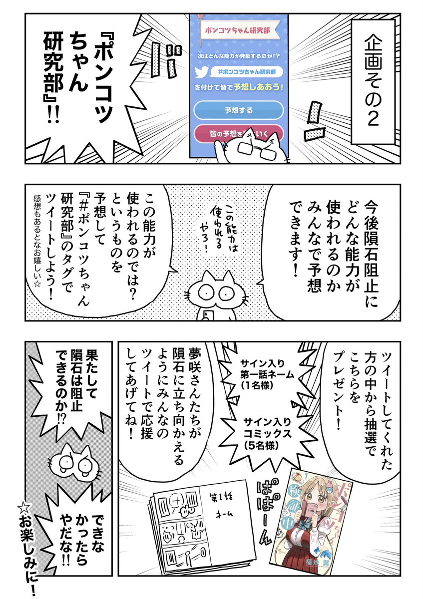 ポンコツちゃん検証中もいよいよ隕石と対峙!というわけでTwitter応援企画を立ち上げていただきました!

サイン入りコミックス・ネームも抽選でプレゼント!🎁

みんなでポンコツちゃんを盛り上げてね!

 https://t.co/r1BjvETUjW

#ポンコツちゃん検証中
#ポンコツちゃん研究部 
#サンデーうぇぶり 