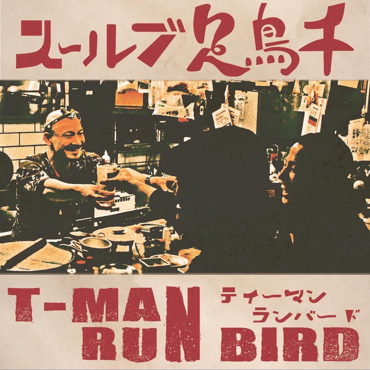 RUNBIRD_Ichiro's tweet photo. 本日配信開始いたしました‼️

T-MAN feat RUN BIRD
【千鳥足ブルース】

歌謡曲のジャンルにどこまで食い込めるか⁉️

https://t.co/Wg9TDFxuaO

是非聴いてみてください🙇‍♂️

#千鳥足ブルース #t_man #run_bird #レゲエ歌謡曲 #歌謡曲 #ティチロー https://t.co/8zM6bTtRvY