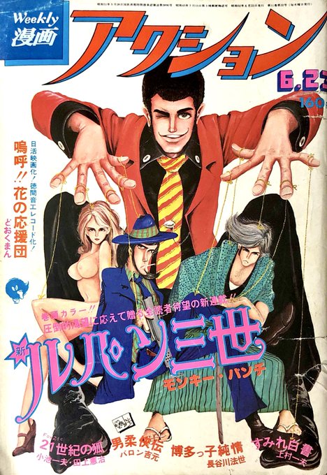 ●ルパン三世 表紙 ●weekly 漫画アクション 1974年 昭和49年 ルパン三世 表紙 weekly 漫画アクション 1974年 昭和49年｜Yahoo