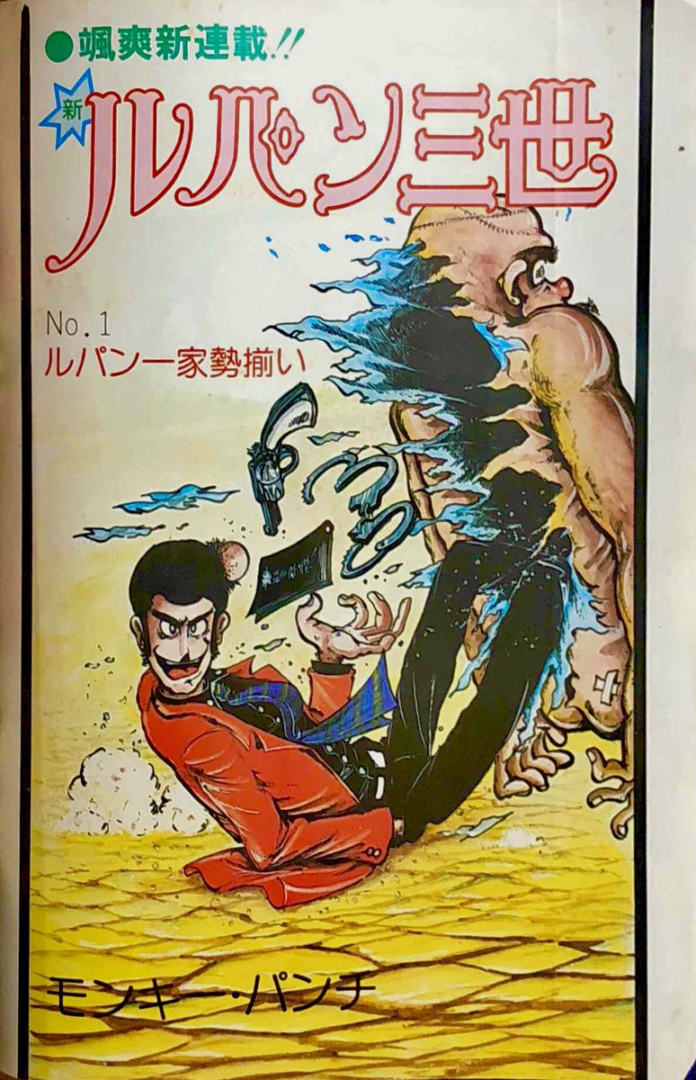 週刊漫画アクション 1977年6月23日号 颯爽新連載 『新 ルパン三世