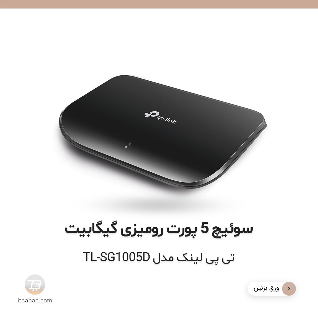 itsabadcom's tweet photo. 🔸 سوئیچ 5 پورت رومیزی گیگابیت تی پی لینک مدل TL-SG1005D

لینک مشاهده و خرید محصول 👇
https://t.co/gzxOZK9xXJ

#سوئیچ #سوییچ #سوئیچ_شبکه #تی_پی_لینک #سخت_افزار_شبکه 
#Switch #TPLink #TP_Link #Desktop_Switch #network #TL_SG1005D #TLSG1005D
#itsabad  #itsabadir  #itsabadcom https://t.co/EWE6akfWhH